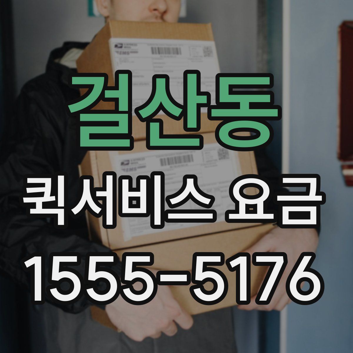 걸산동 퀵서비스 요금