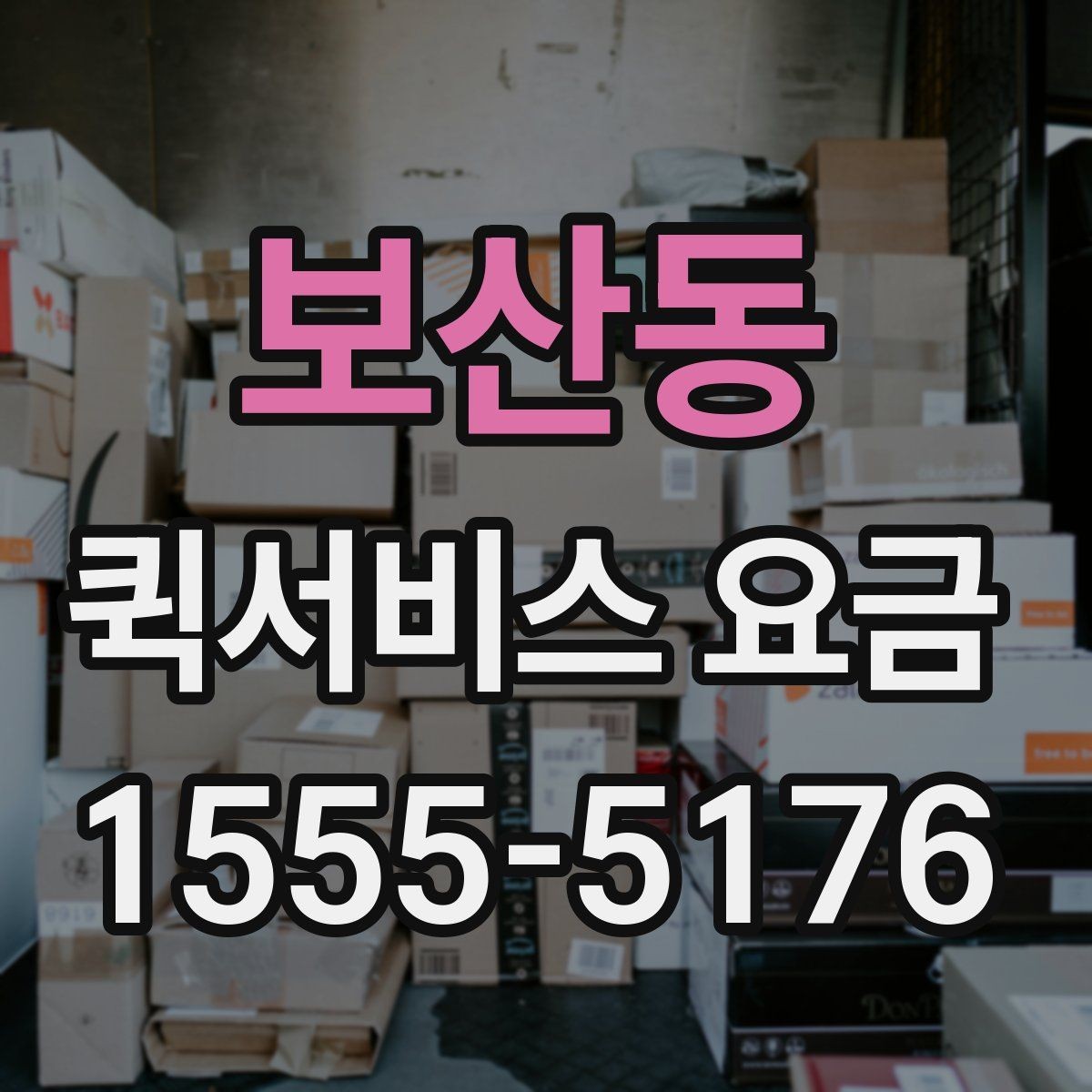 보산동 퀵서비스 요금 정산 방식과 문의 요령