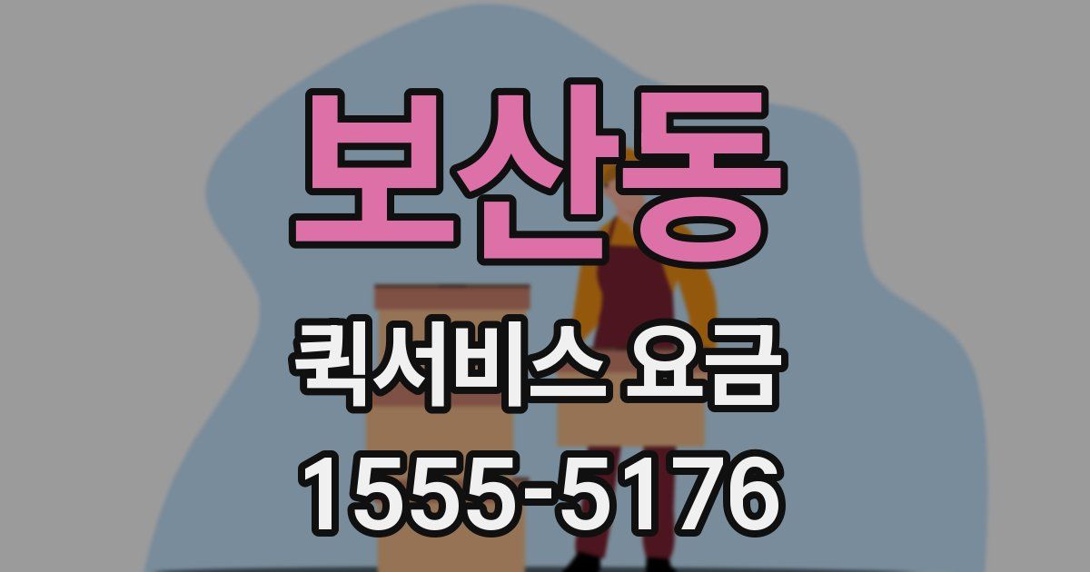 보산동 퀵서비스 요금