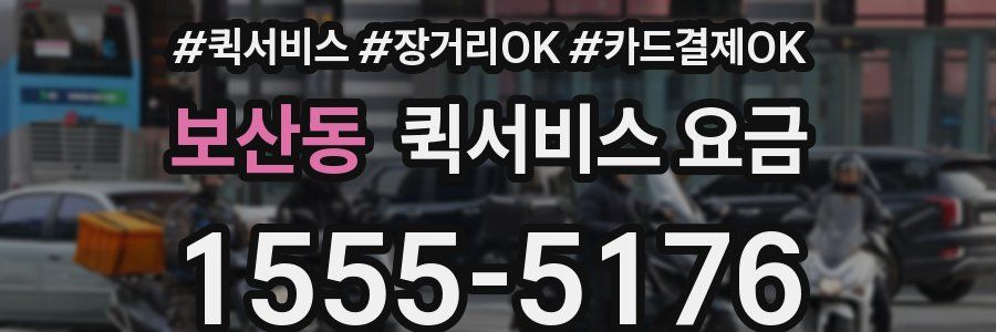 보산동 퀵서비스 요금