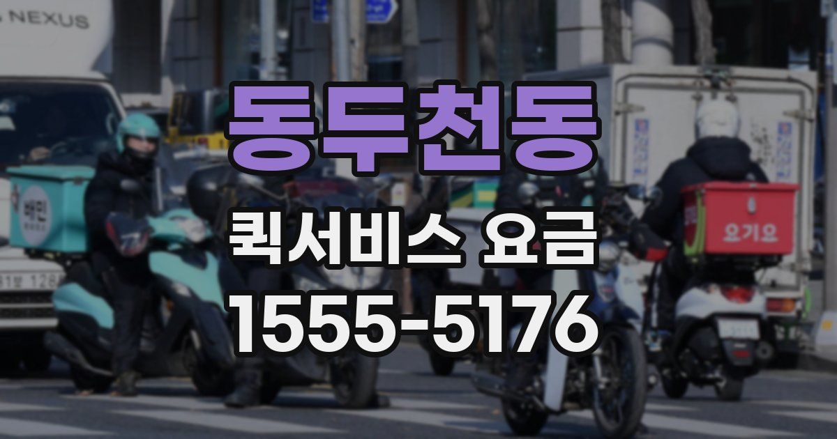 동두천동 퀵서비스 요금