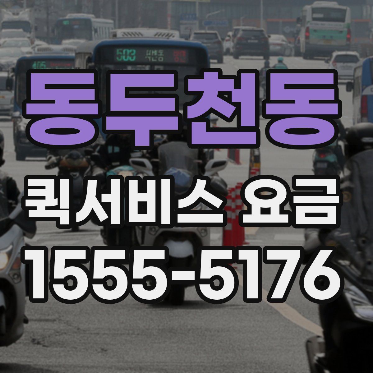 동두천동 퀵서비스 요금
