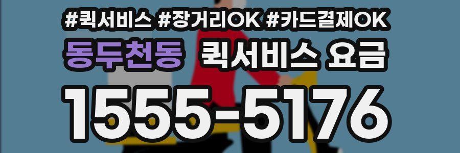 동두천동 퀵서비스 요금