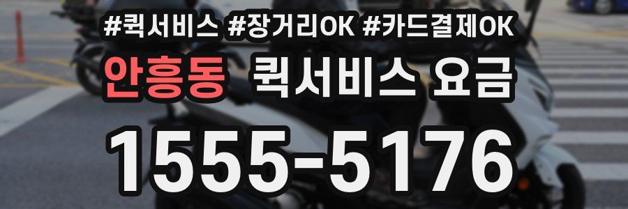 안흥동 퀵서비스 요금