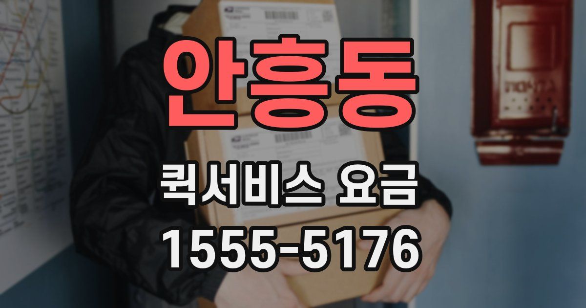 안흥동 퀵서비스 요금