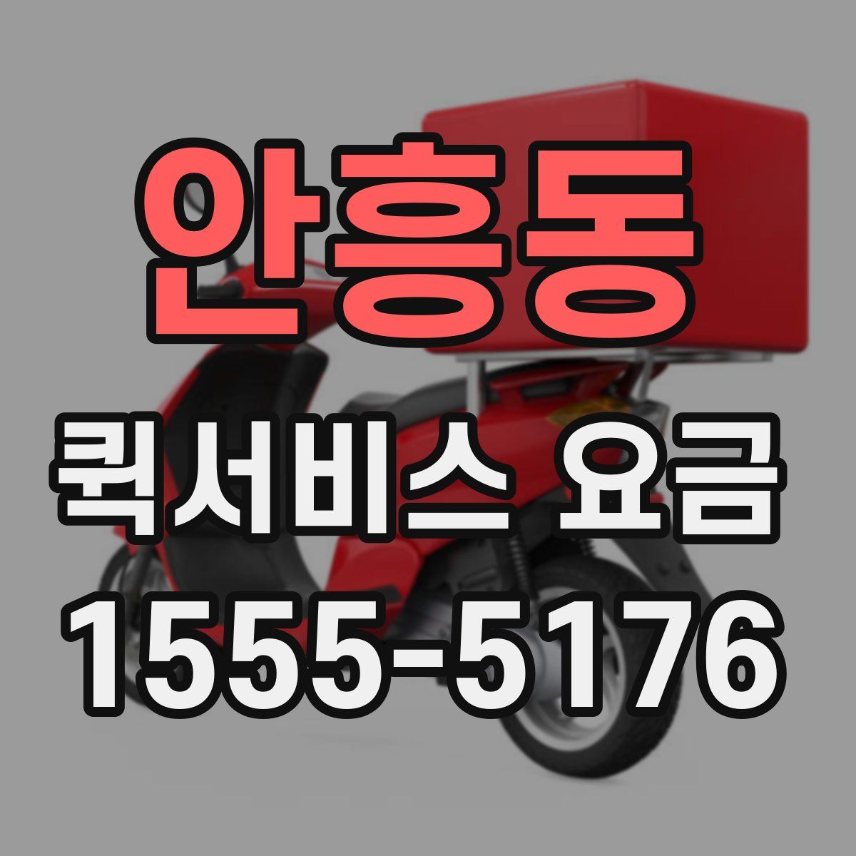 안흥동 퀵서비스 요금