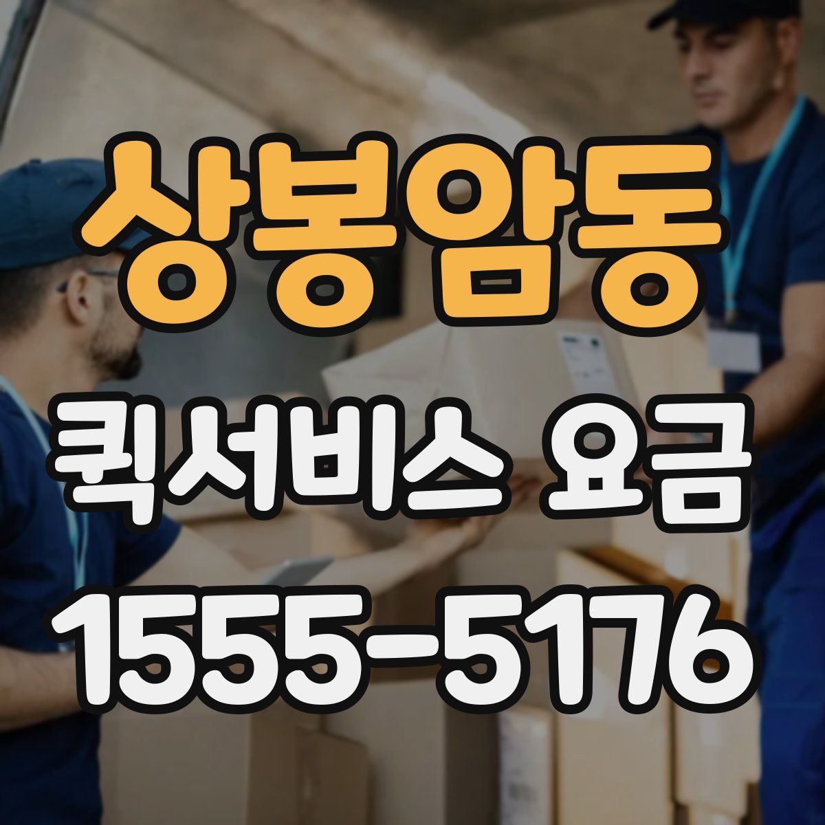 상봉암동 퀵서비스 요금