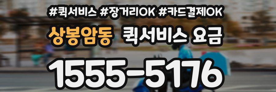 상봉암동 퀵서비스 요금