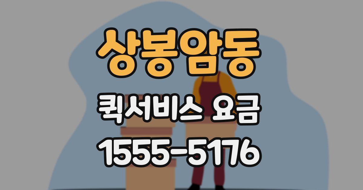 상봉암동 퀵서비스 요금