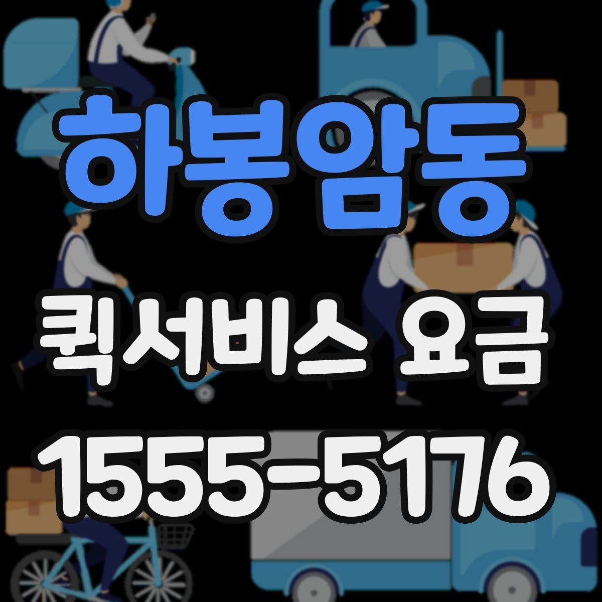 하봉암동 퀵서비스 요금 시간대별 문의가 많은 이유