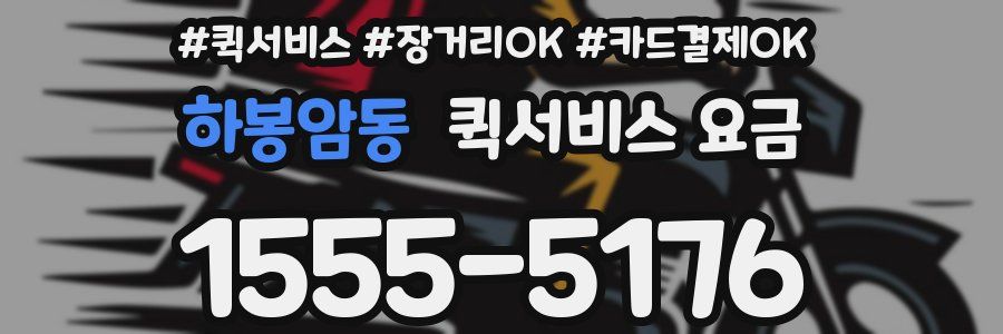 하봉암동 퀵서비스 요금