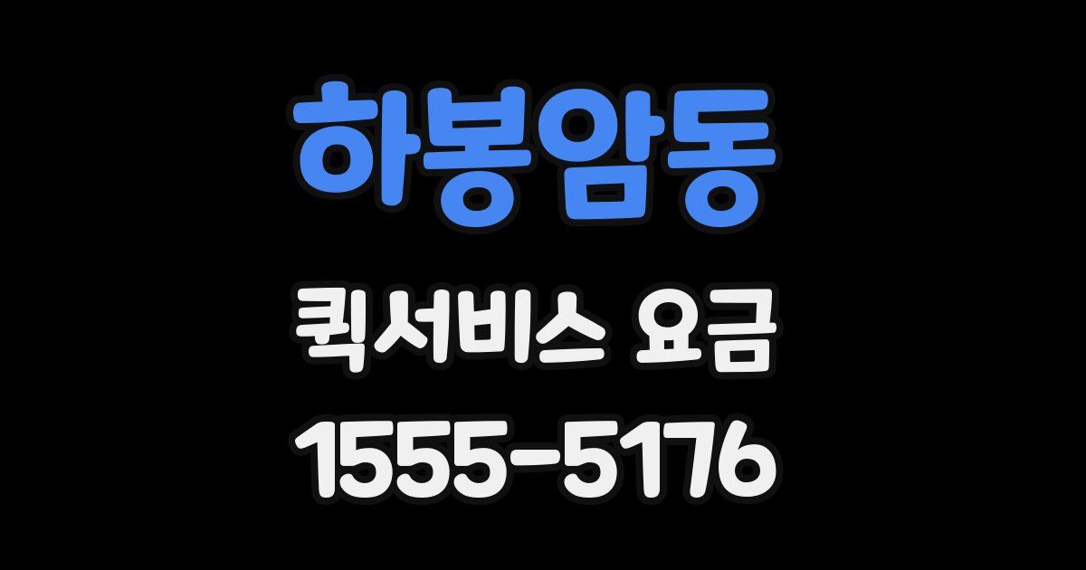 하봉암동 퀵서비스 요금