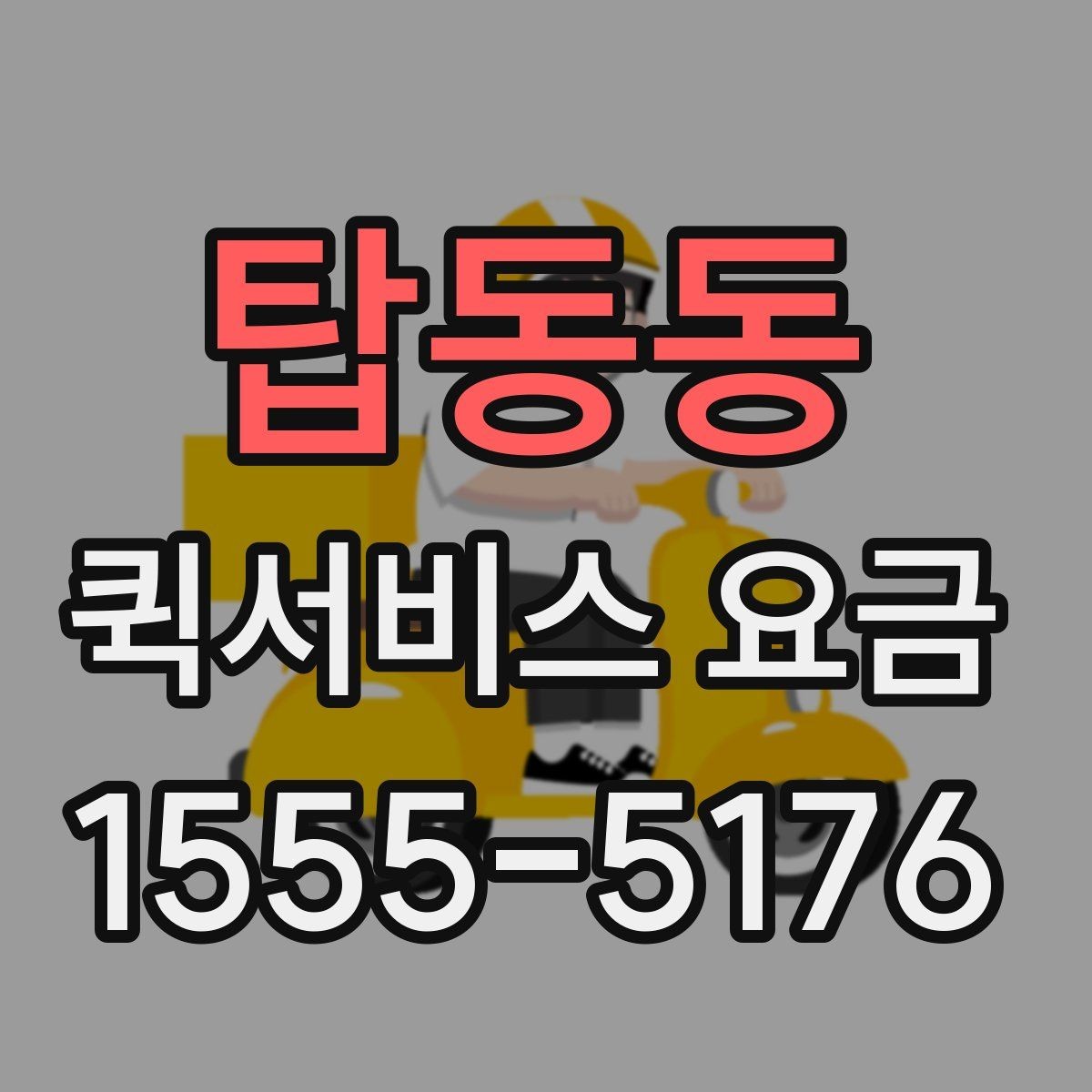 탑동동 퀵서비스 요금 확인 후 판단해야 할 포인트