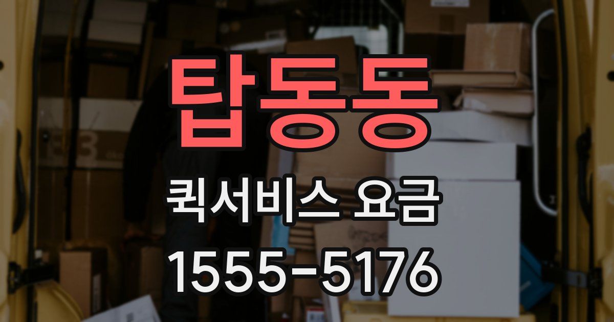 탑동동 퀵서비스 요금