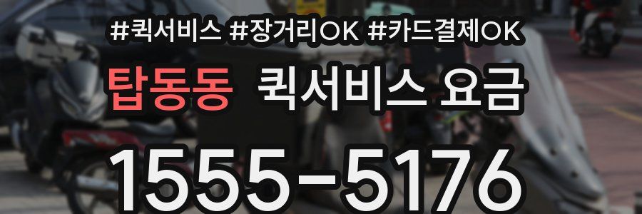 탑동동 퀵서비스 요금