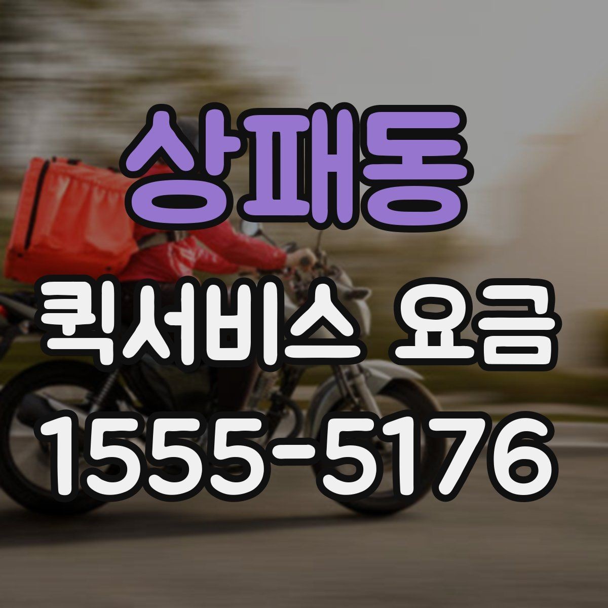 상패동 퀵서비스 요금 선택 시 놓치기 쉬운 부분