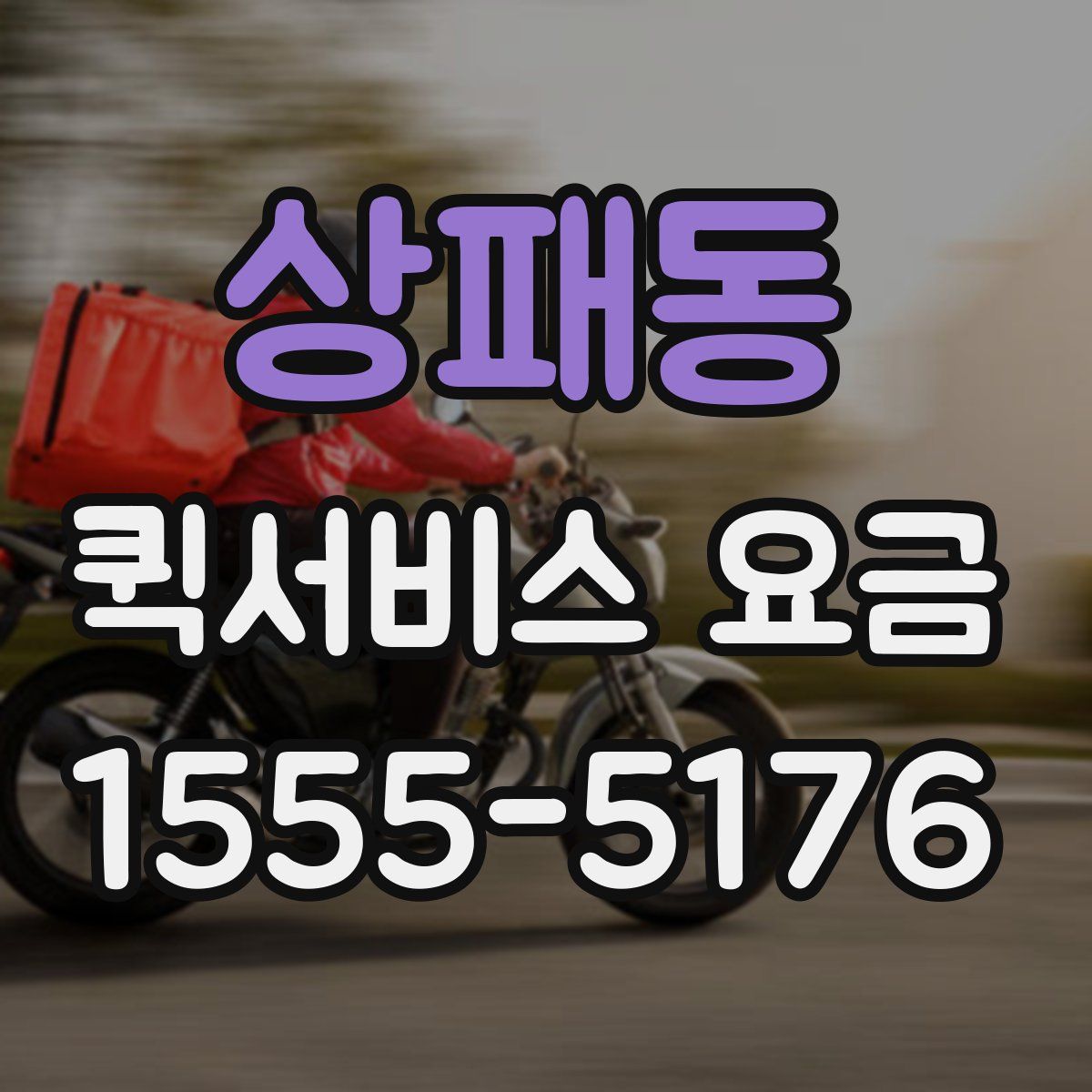 상패동 퀵서비스 요금