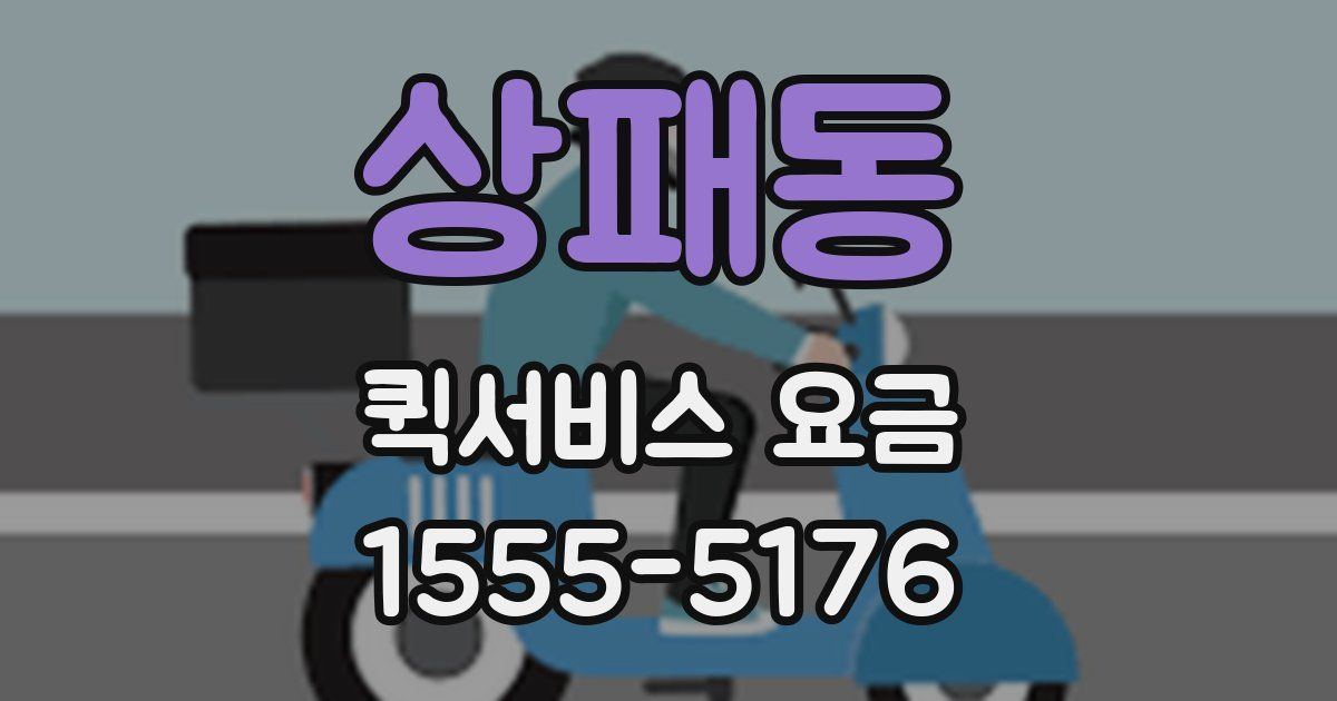 상패동 퀵서비스 요금