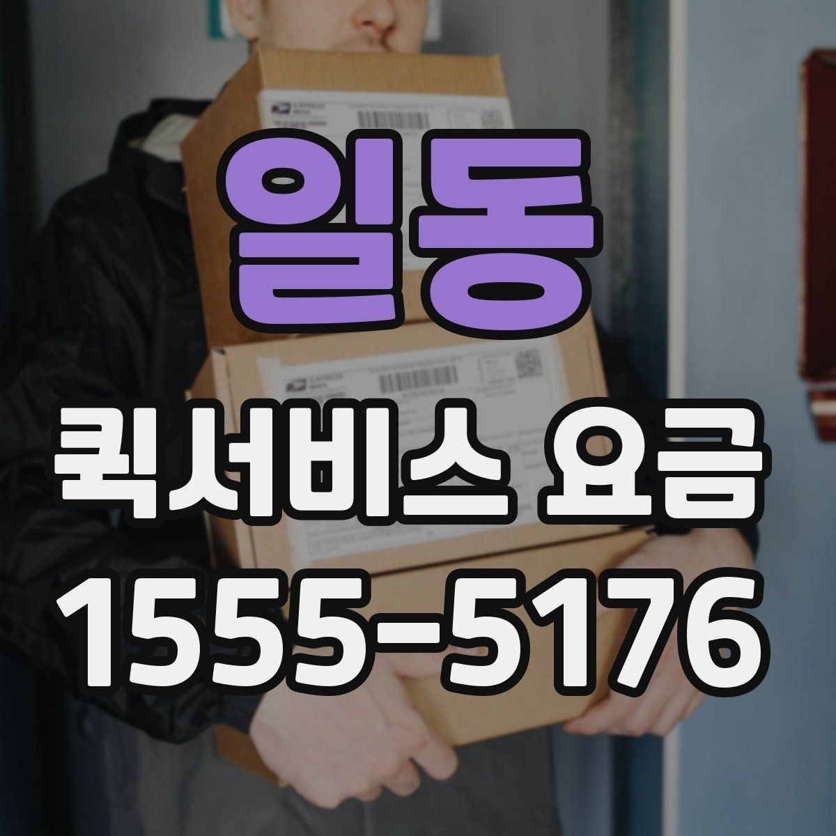 일동 퀵서비스 요금 수도권과 외곽 지역의 차이