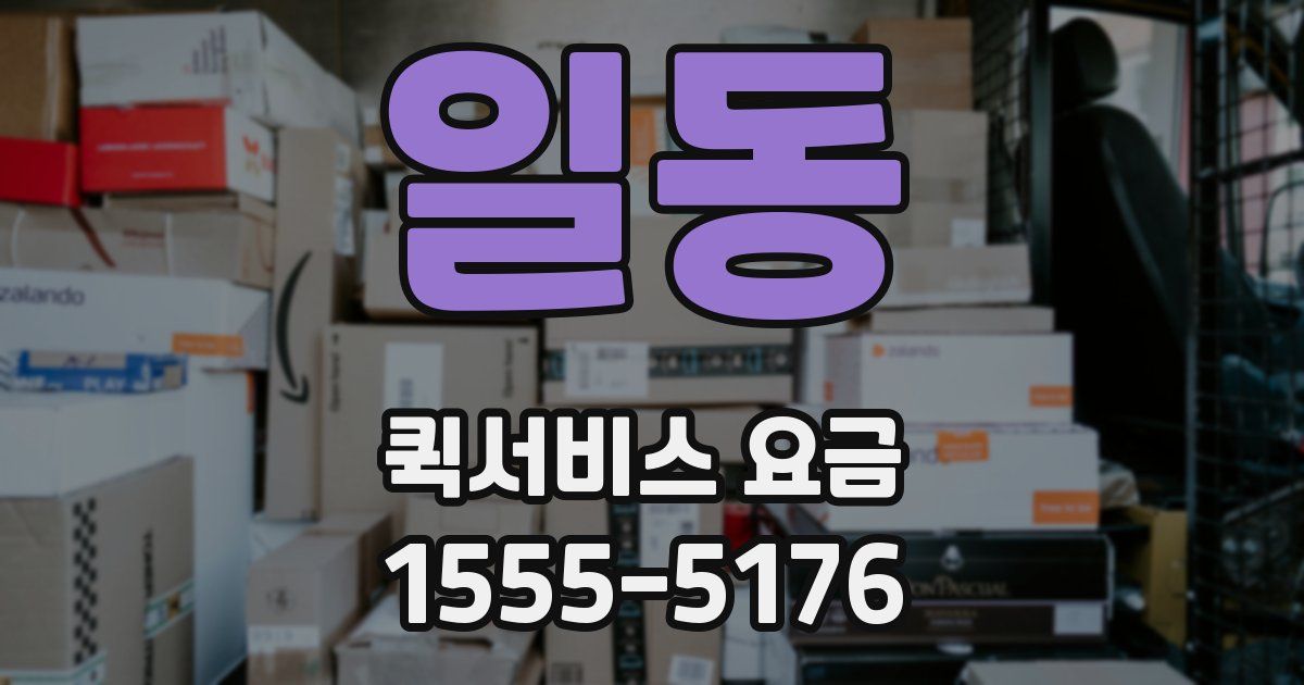 일동 퀵서비스 요금