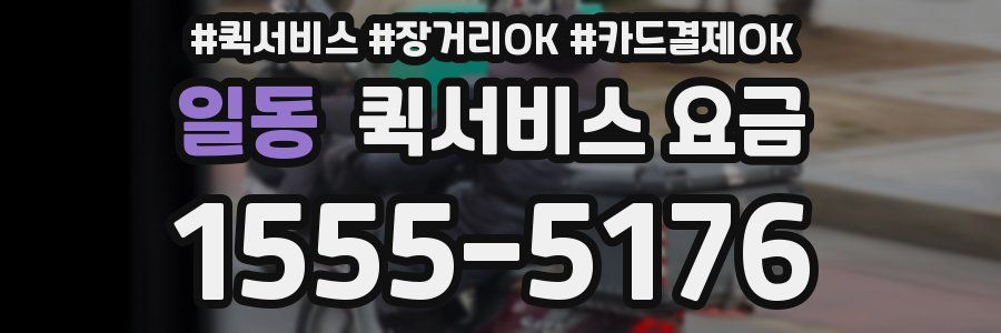 일동 퀵서비스 요금