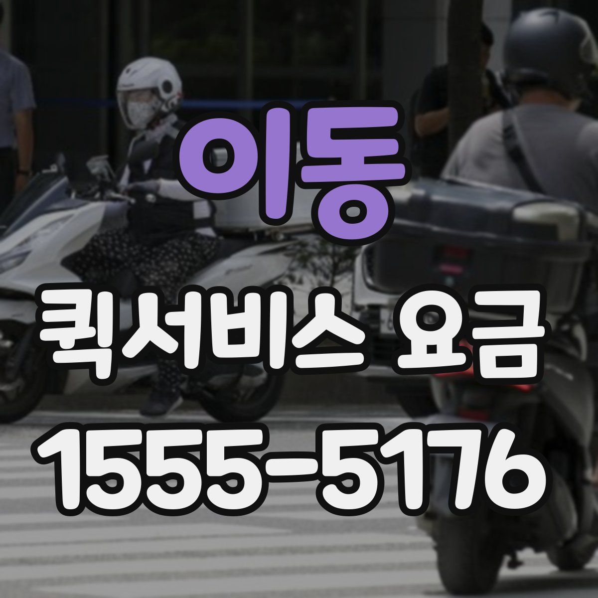 이동 퀵서비스 요금