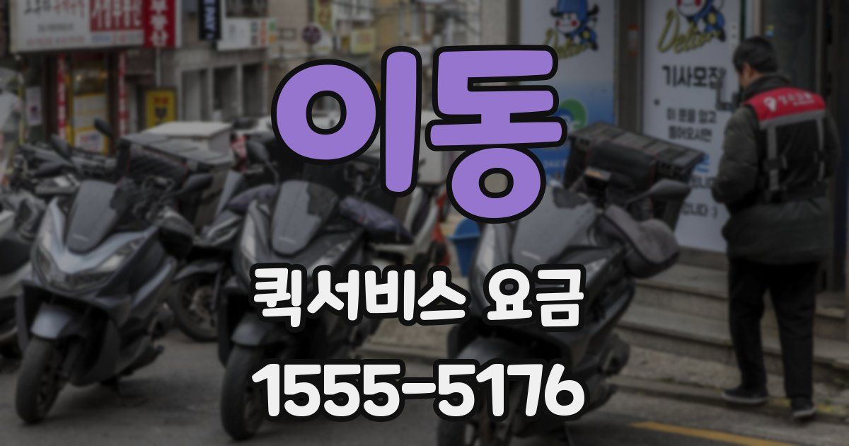 이동 퀵서비스 요금