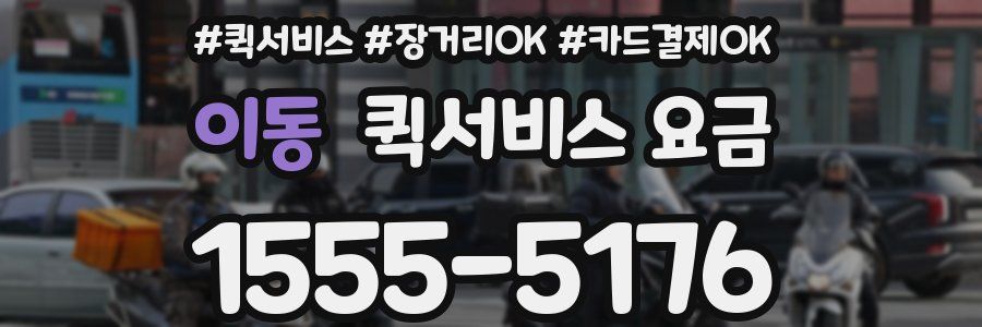 이동 퀵서비스 요금