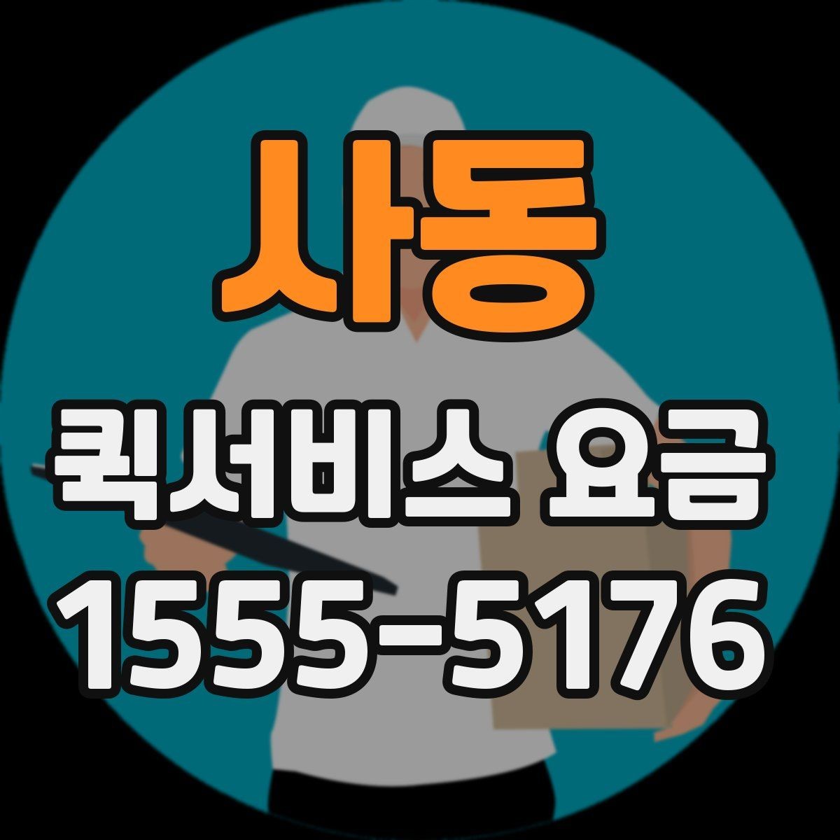 사동 퀵서비스 요금 문의가 많은 이유와 체크포인트