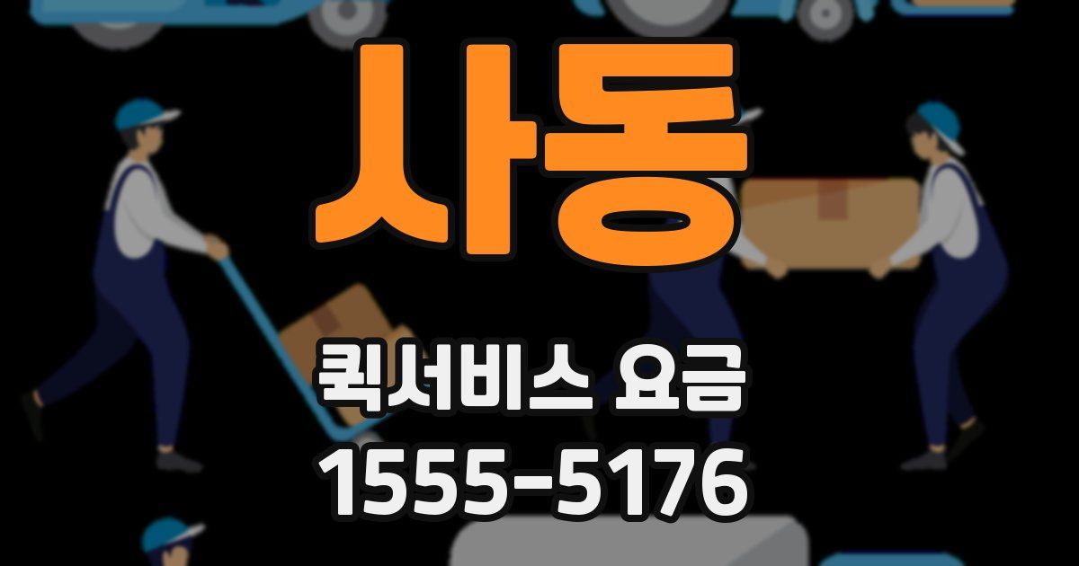 사동 퀵서비스 요금