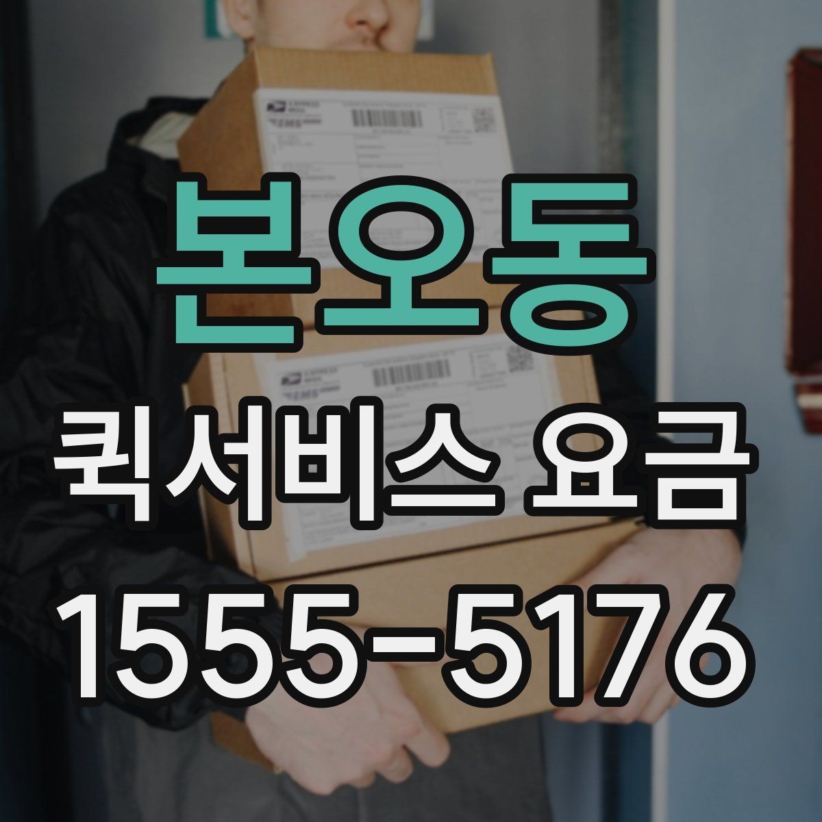 본오동 퀵서비스 요금 문서와 소형 짐의 차이
