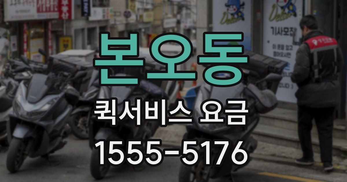 본오동 퀵서비스 요금