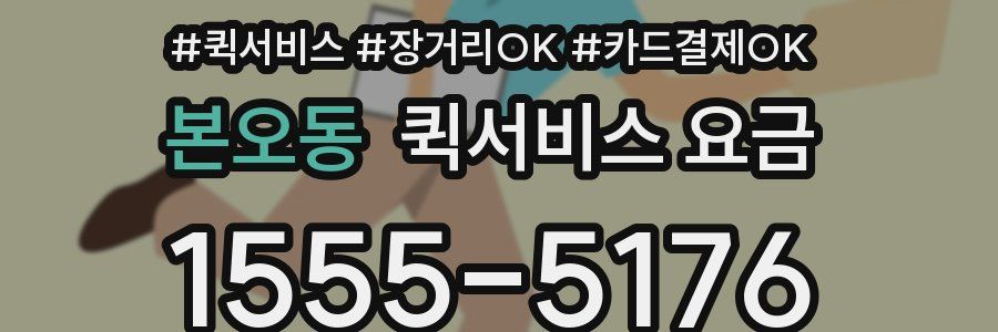 본오동 퀵서비스 요금