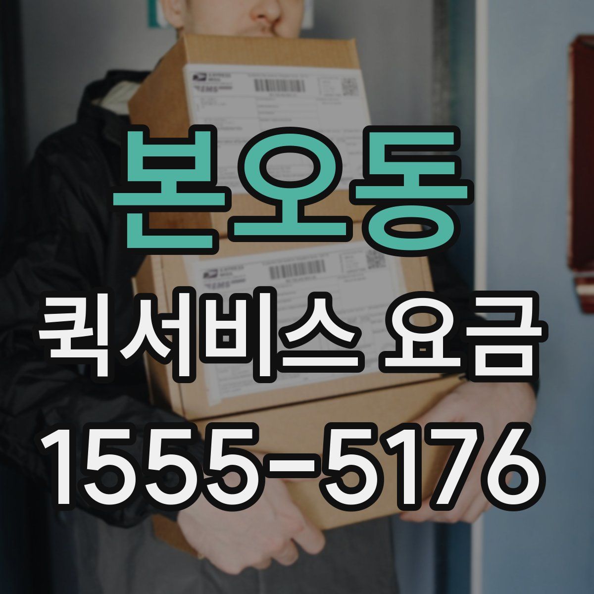 본오동 퀵서비스 요금