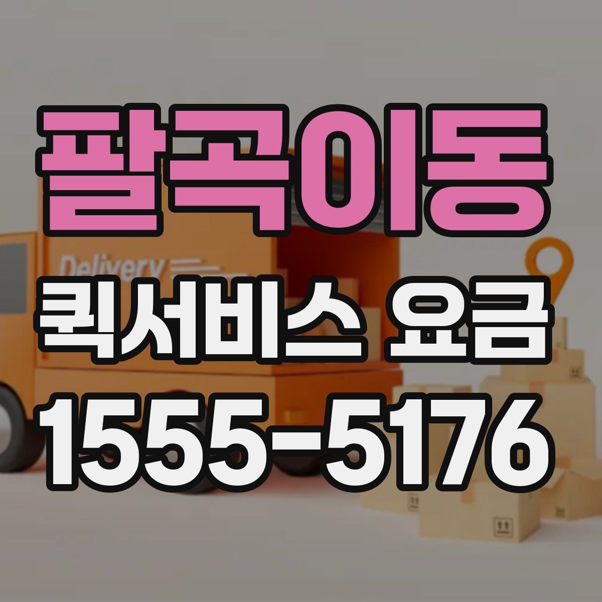팔곡이동 퀵서비스 요금