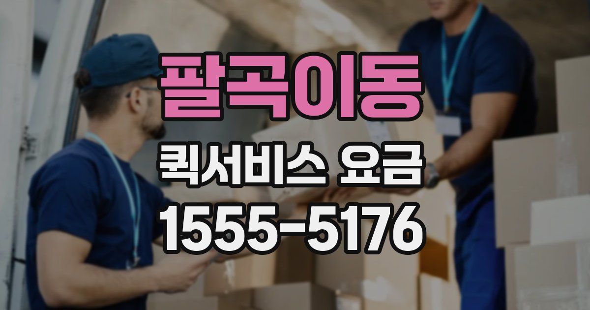 팔곡이동 퀵서비스 요금