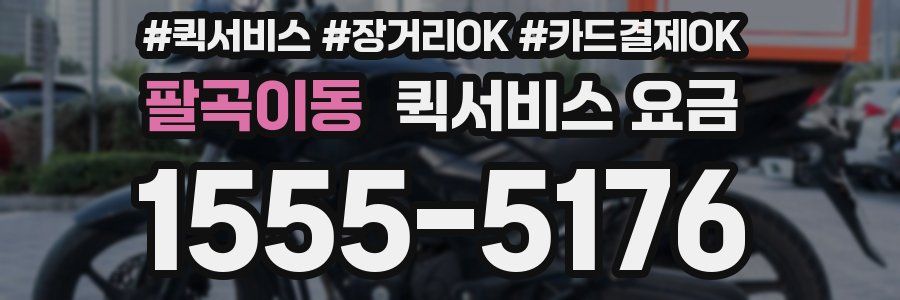 팔곡이동 퀵서비스 요금
