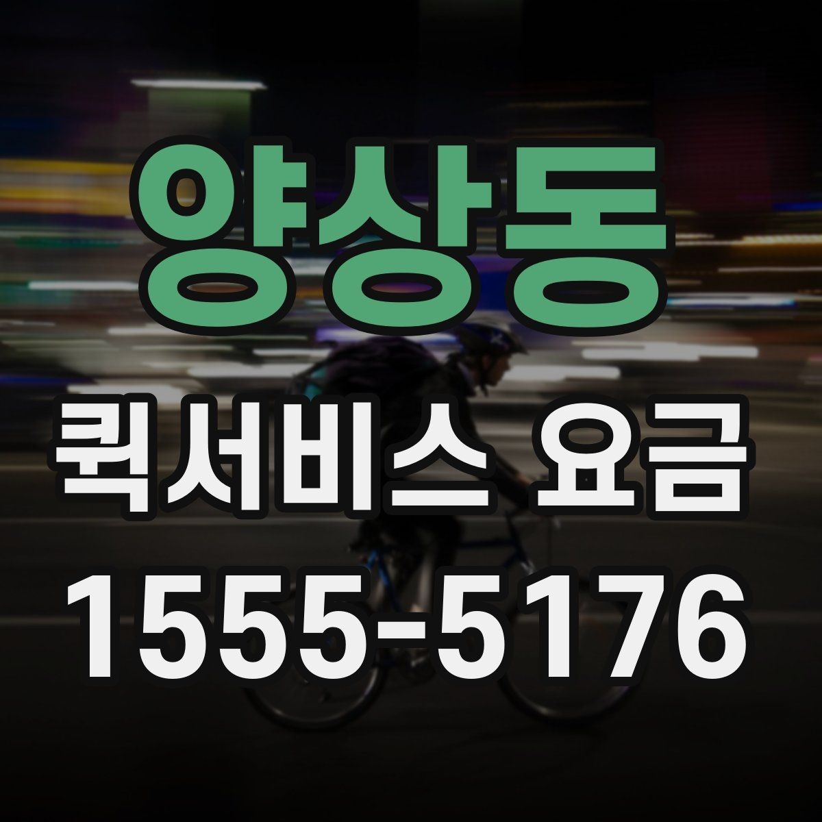 양상동 퀵서비스 요금 문의 전에 정리해두면 좋은 내용