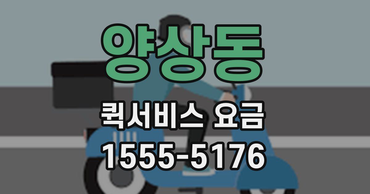 양상동 퀵서비스 요금