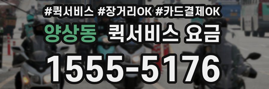 양상동 퀵서비스 요금