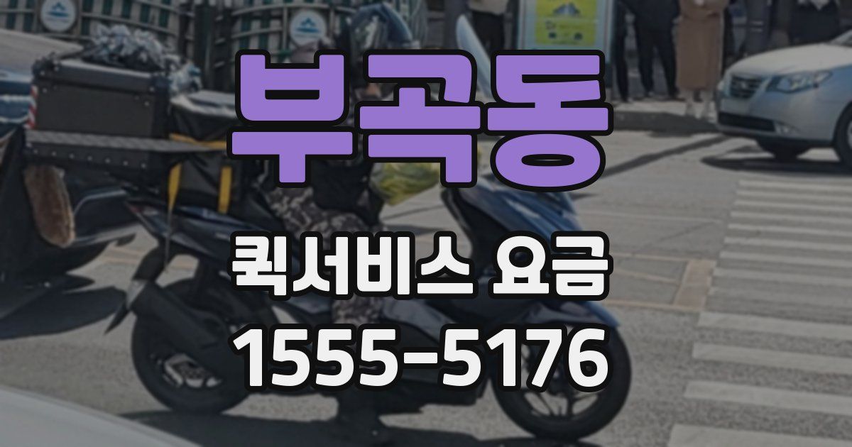 부곡동 퀵서비스 요금