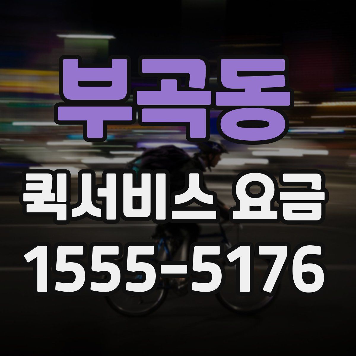 부곡동 퀵서비스 요금