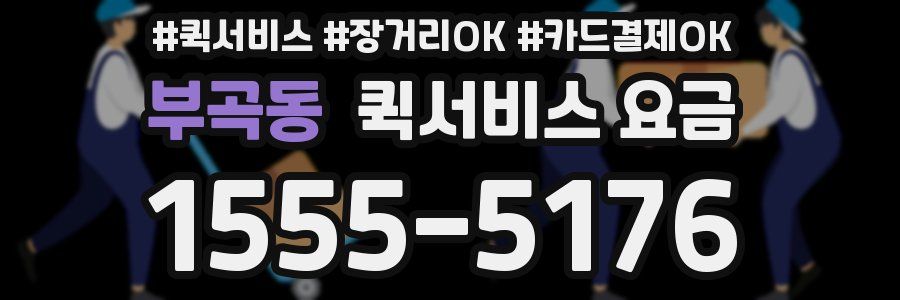 부곡동 퀵서비스 요금