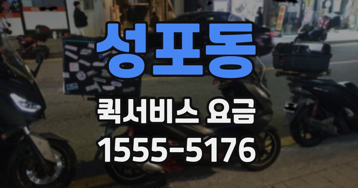 성포동 퀵서비스 요금