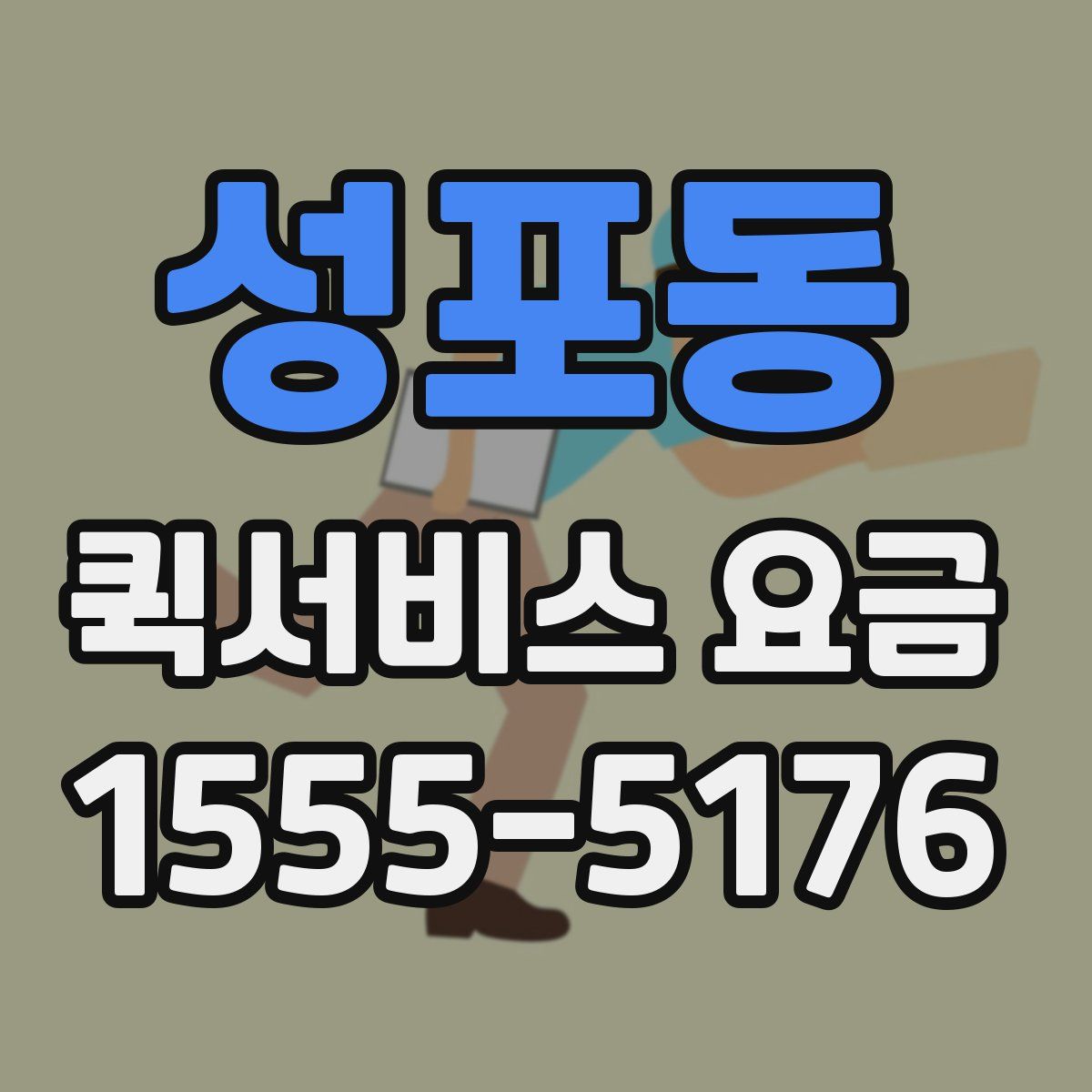 성포동 퀵서비스 요금