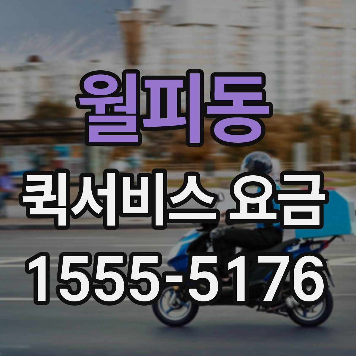 월피동 퀵서비스 요금