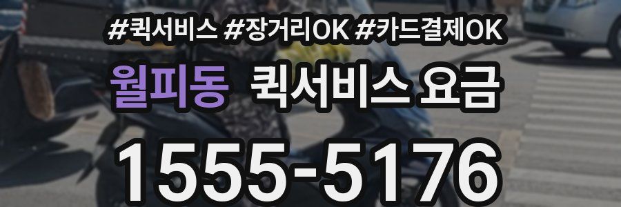 월피동 퀵서비스 요금