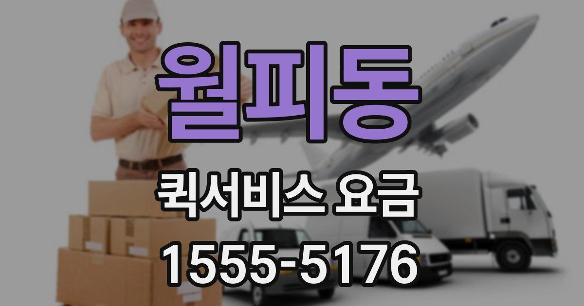 월피동 퀵서비스 요금