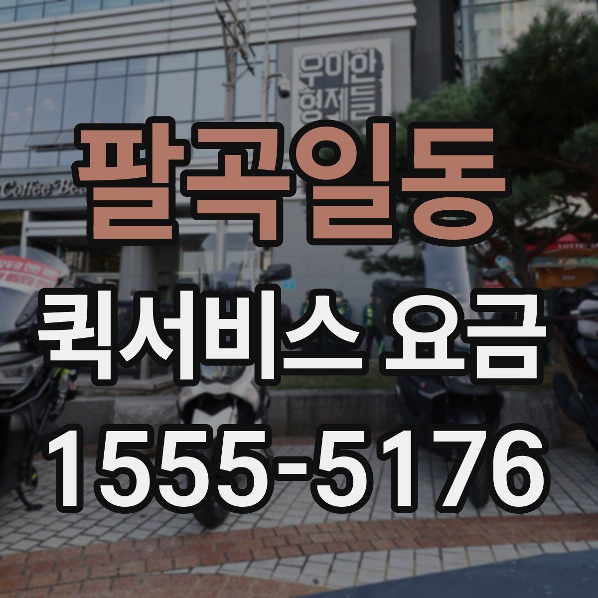 팔곡일동 퀵서비스 요금 거리별 차이 살펴보기