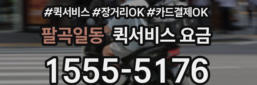 팔곡일동 퀵서비스 요금